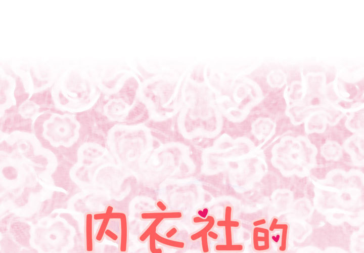 内衣社的新职员[抖漫]韩漫全集-内衣社的新职员-第 12 章无删减无遮挡章节图片 