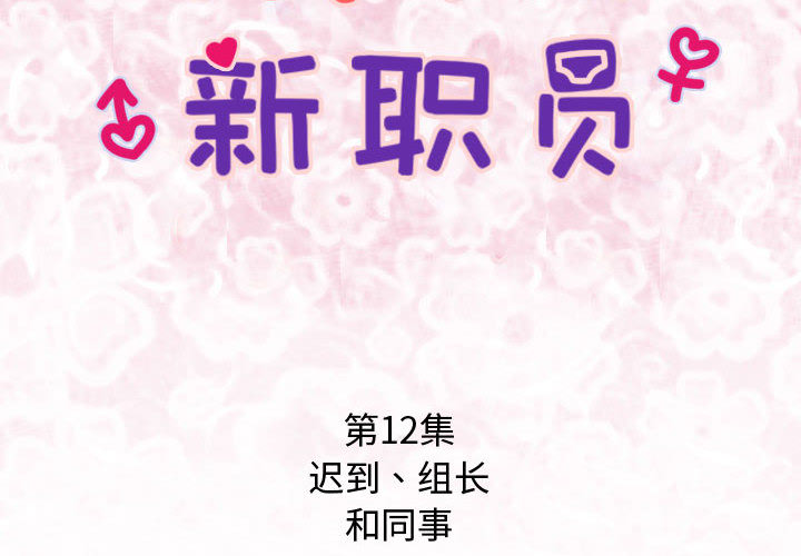内衣社的新职员[抖漫]韩漫全集-内衣社的新职员-第 12 章无删减无遮挡章节图片 
