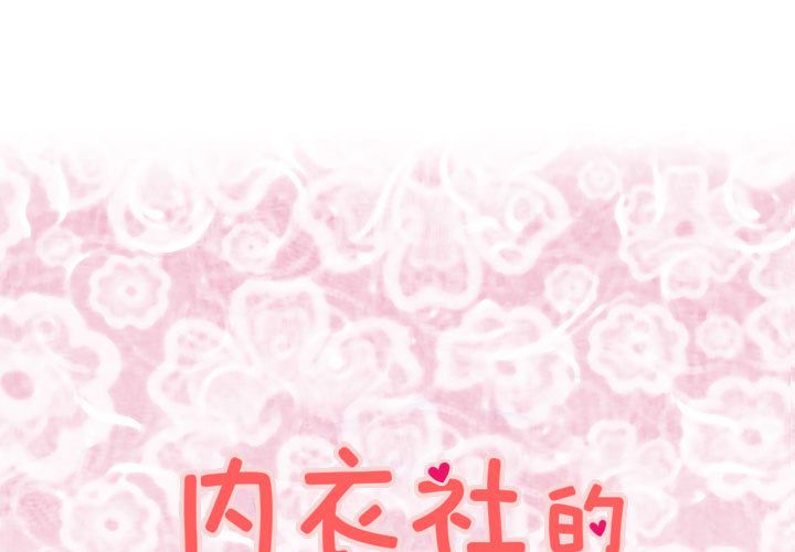 内衣社的新职员[抖漫]韩漫全集-内衣社的新职员-第 20 章无删减无遮挡章节图片 
