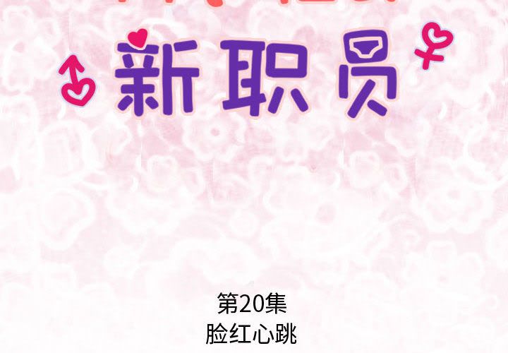 内衣社的新职员[抖漫]韩漫全集-内衣社的新职员-第 20 章无删减无遮挡章节图片 