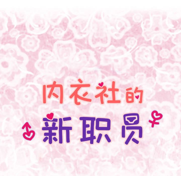 内衣社的新职员[抖漫]韩漫全集-内衣社的新职员-第 21 章无删减无遮挡章节图片 