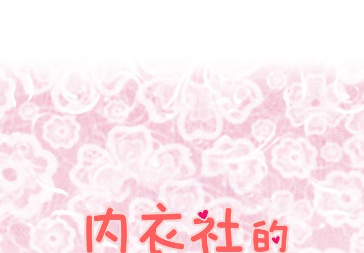 内衣社的新职员[h漫]韩漫全集-内衣社的新职员-第 22 章无删减无遮挡章节图片 