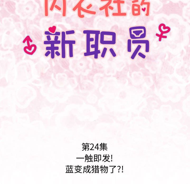 内衣社的新职员[抖漫]韩漫全集-内衣社的新职员-第 24 章无删减无遮挡章节图片 
