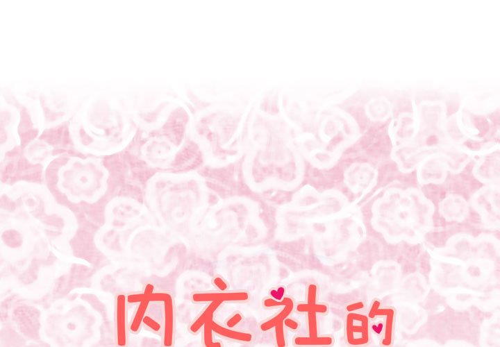 内衣社的新职员[抖漫]韩漫全集-内衣社的新职员-第 25 章无删减无遮挡章节图片 