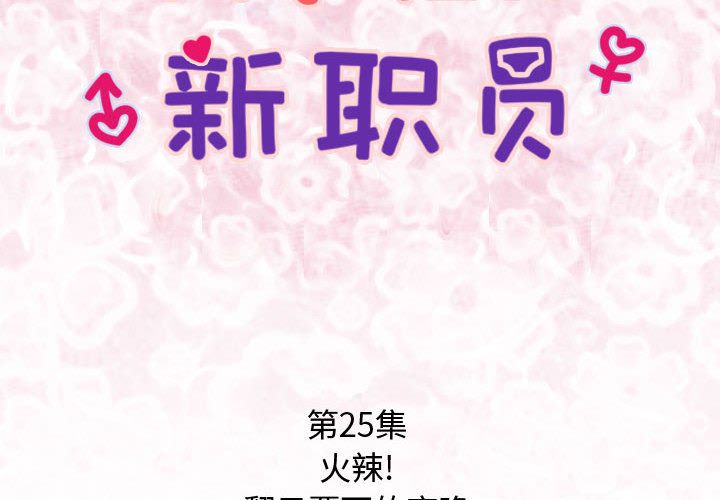 内衣社的新职员[抖漫]韩漫全集-内衣社的新职员-第 25 章无删减无遮挡章节图片 