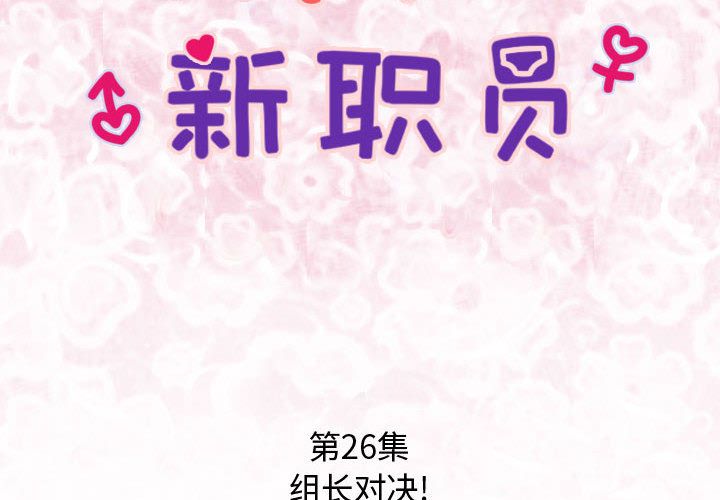 内衣社的新职员[抖漫]韩漫全集-内衣社的新职员-第 26 章无删减无遮挡章节图片 
