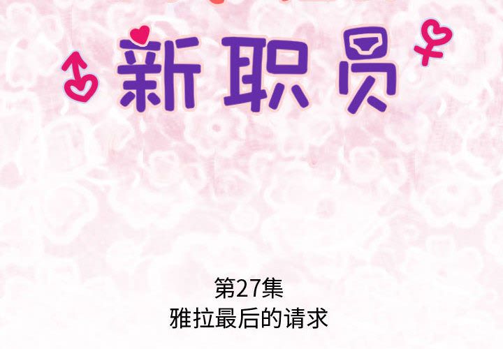 内衣社的新职员[抖漫]韩漫全集-内衣社的新职员-第 27 章无删减无遮挡章节图片 