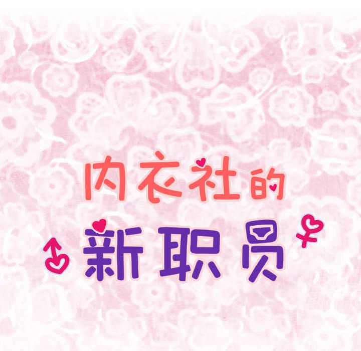 内衣社的新职员[抖漫]韩漫全集-内衣社的新职员-第 29 章无删减无遮挡章节图片 