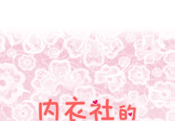 内衣社的新职员[抖漫]韩漫全集-内衣社的新职员-第 31 章无删减无遮挡章节图片 