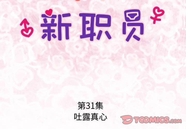 内衣社的新职员[抖漫]韩漫全集-内衣社的新职员-第 31 章无删减无遮挡章节图片 