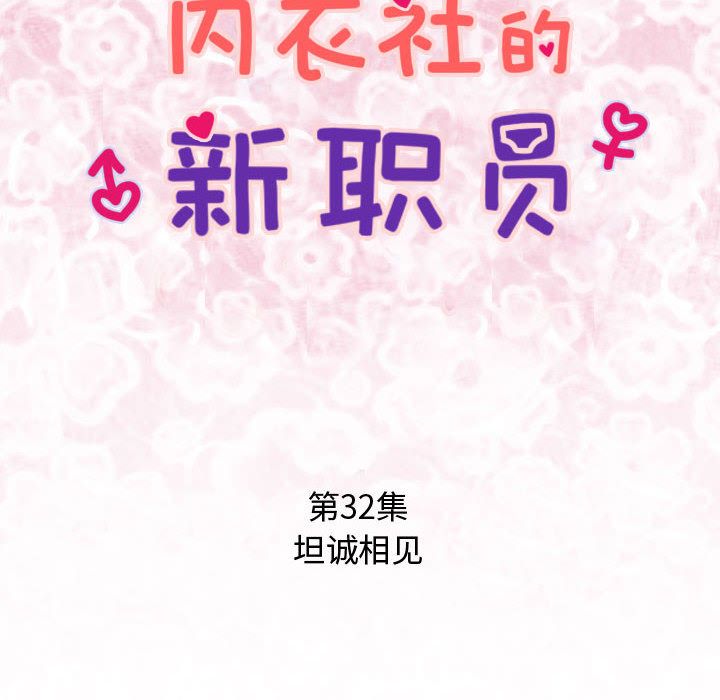 内衣社的新职员[抖漫]韩漫全集-内衣社的新职员-第 32 章无删减无遮挡章节图片 