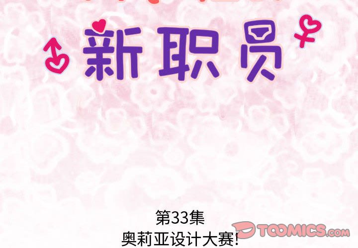 内衣社的新职员[抖漫]韩漫全集-内衣社的新职员-第 33 章无删减无遮挡章节图片 