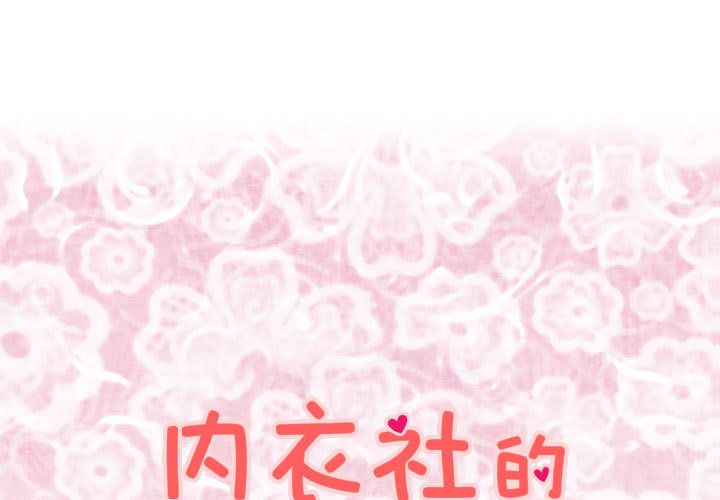 内衣社的新职员[抖漫]韩漫全集-内衣社的新职员-第 35 章无删减无遮挡章节图片 