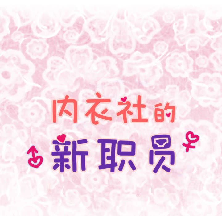 内衣社的新职员[抖漫]韩漫全集-内衣社的新职员-第 36 章无删减无遮挡章节图片 