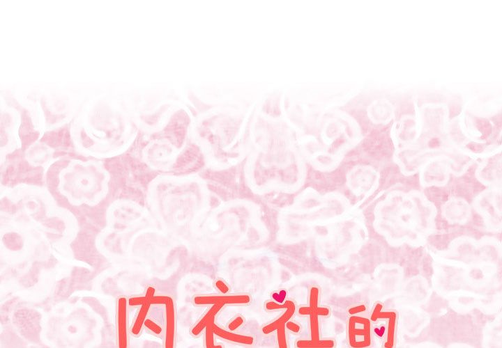 内衣社的新职员[抖漫]韩漫全集-内衣社的新职员-第 37 章无删减无遮挡章节图片 