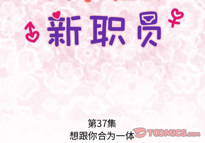 内衣社的新职员[抖漫]韩漫全集-内衣社的新职员-第 37 章无删减无遮挡章节图片 