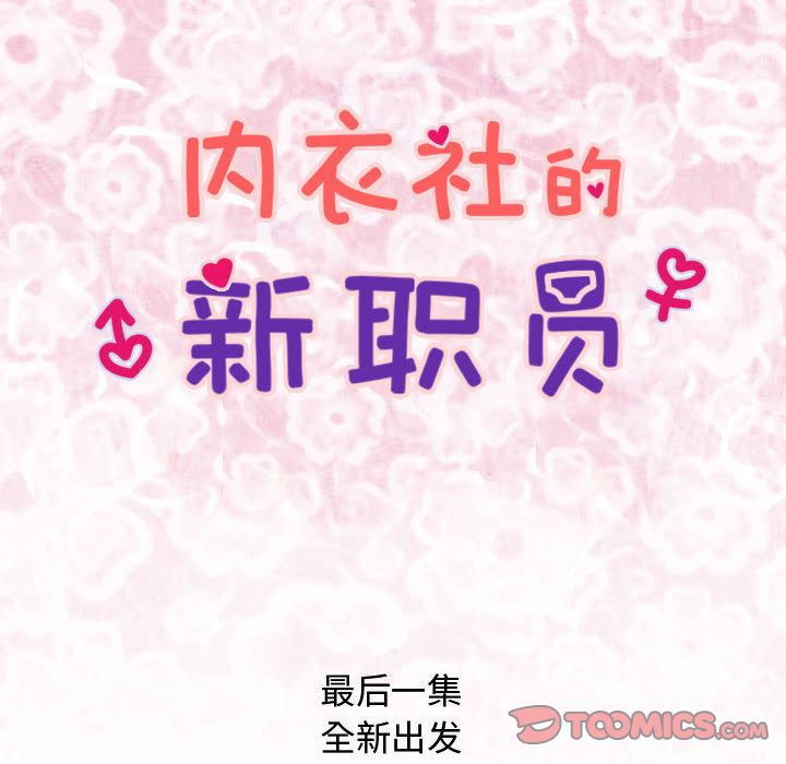 内衣社的新职员[抖漫]韩漫全集-内衣社的新职员-第 38 章无删减无遮挡章节图片 