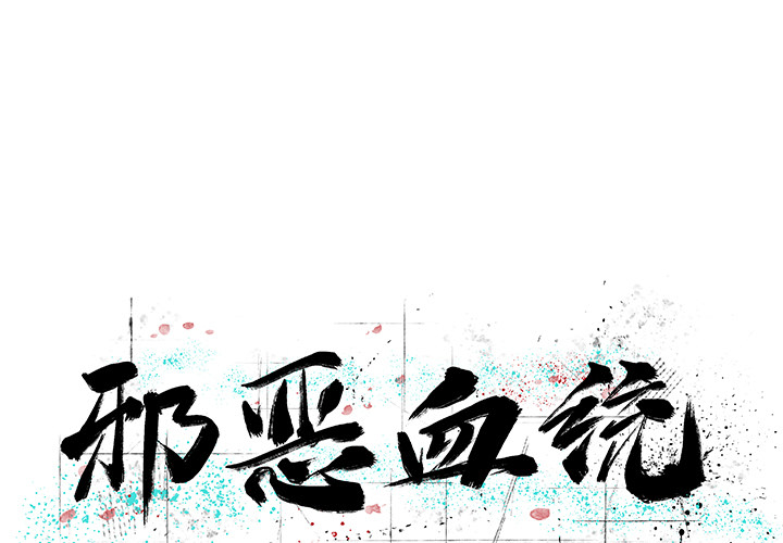 邪恶血统[抖漫]韩漫全集-邪恶血统-第 3 章无删减无遮挡章节图片 