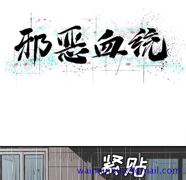 邪恶血统[抖漫]韩漫全集-邪恶血统-第 4 章无删减无遮挡章节图片 