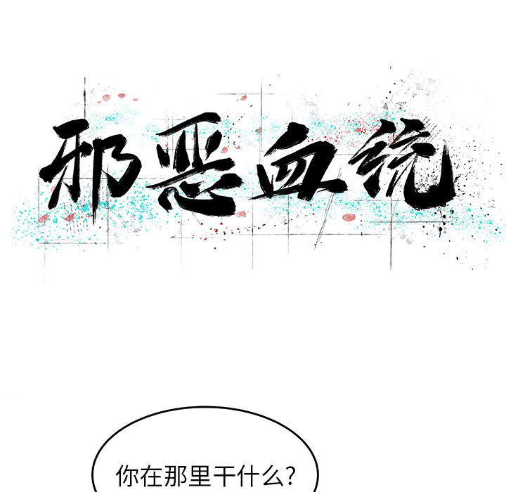 邪恶血统[抖漫]韩漫全集-邪恶血统-第 6 章无删减无遮挡章节图片 