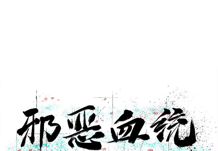邪恶血统[抖漫]韩漫全集-邪恶血统-第 8 章无删减无遮挡章节图片 