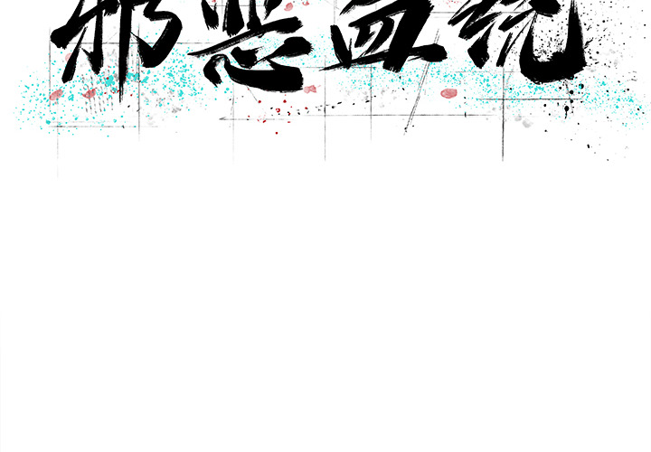 邪恶血统[抖漫]韩漫全集-邪恶血统-第 9 章无删减无遮挡章节图片 