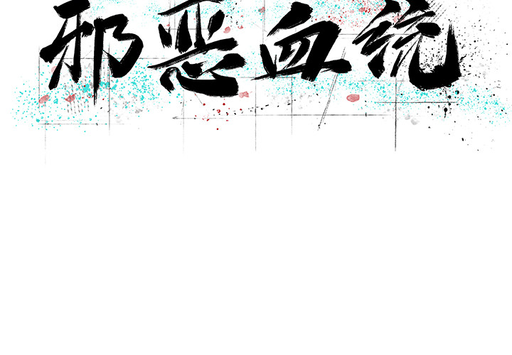 邪恶血统[抖漫]韩漫全集-邪恶血统-第 10 章无删减无遮挡章节图片 