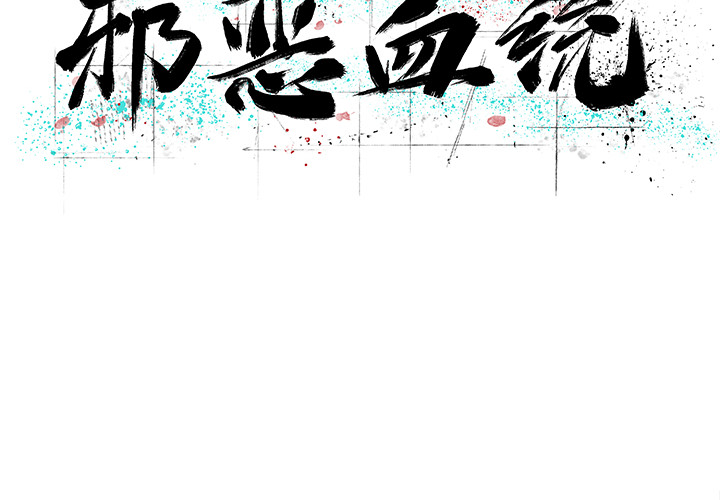 邪恶血统[抖漫]韩漫全集-邪恶血统-第 11 章无删减无遮挡章节图片 