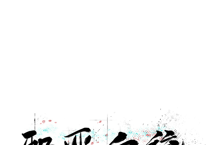 邪恶血统[抖漫]韩漫全集-邪恶血统-第 13 章无删减无遮挡章节图片 