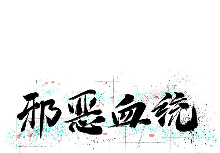 邪恶血统[抖漫]韩漫全集-邪恶血统-第 18 章无删减无遮挡章节图片 