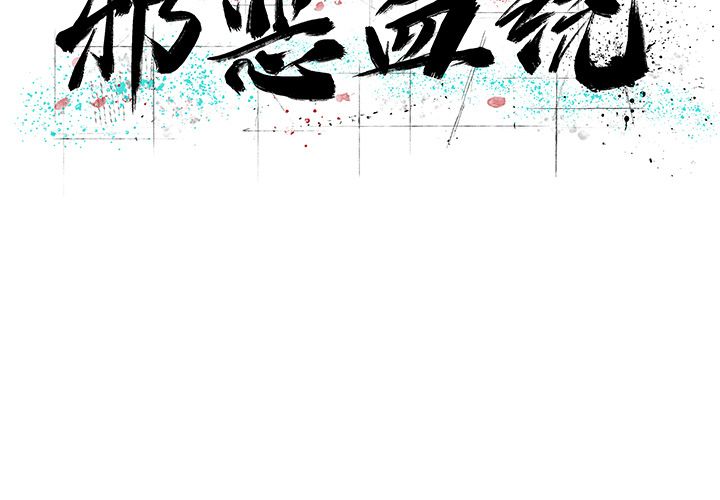 邪恶血统[抖漫]韩漫全集-邪恶血统-第 22 章无删减无遮挡章节图片 