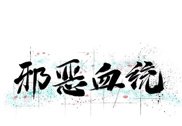 邪恶血统[抖漫]韩漫全集-邪恶血统-第 24 章无删减无遮挡章节图片 