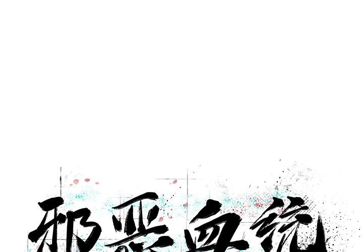 邪恶血统[抖漫]韩漫全集-邪恶血统-第 28 章无删减无遮挡章节图片 