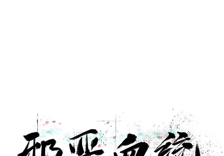 邪恶血统[抖漫]韩漫全集-邪恶血统-第 29 章无删减无遮挡章节图片 