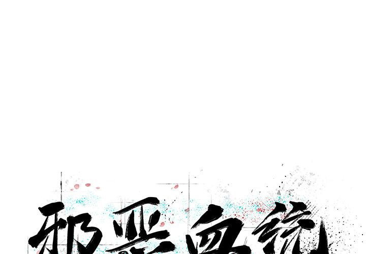 邪恶血统[抖漫]韩漫全集-邪恶血统-第 31 章无删减无遮挡章节图片 