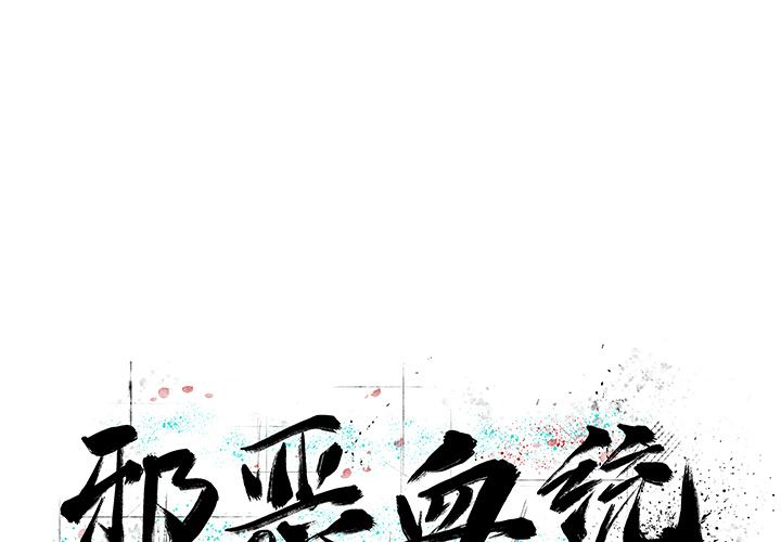 邪恶血统[抖漫]韩漫全集-邪恶血统-第 33 章无删减无遮挡章节图片 