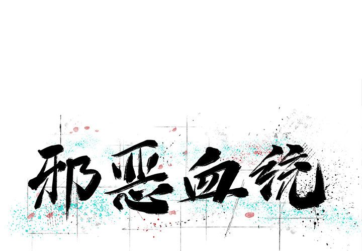 邪恶血统[抖漫]韩漫全集-邪恶血统-第 34 章无删减无遮挡章节图片 