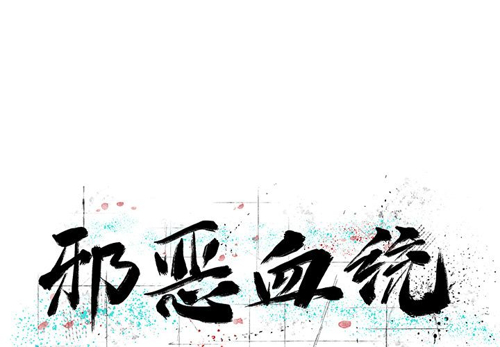 邪恶血统[抖漫]韩漫全集-邪恶血统-第 35 章无删减无遮挡章节图片 