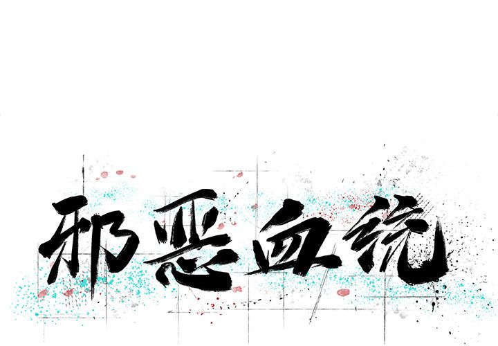 邪恶血统[抖漫]韩漫全集-邪恶血统-第 36 章无删减无遮挡章节图片 