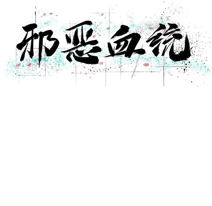 邪恶血统[抖漫]韩漫全集-邪恶血统-第 37 章无删减无遮挡章节图片 
