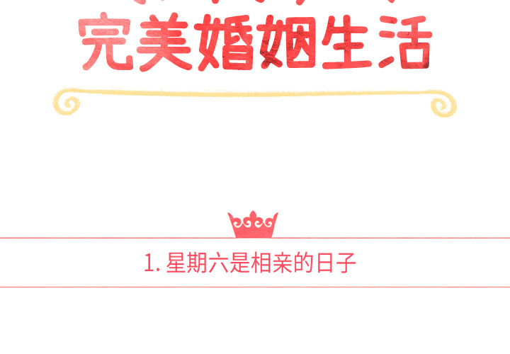 泰珠小姐的完美婚姻生活[h漫]韩漫全集-泰珠小姐的完美婚姻生活-第 1 章无删减无遮挡章节图片 