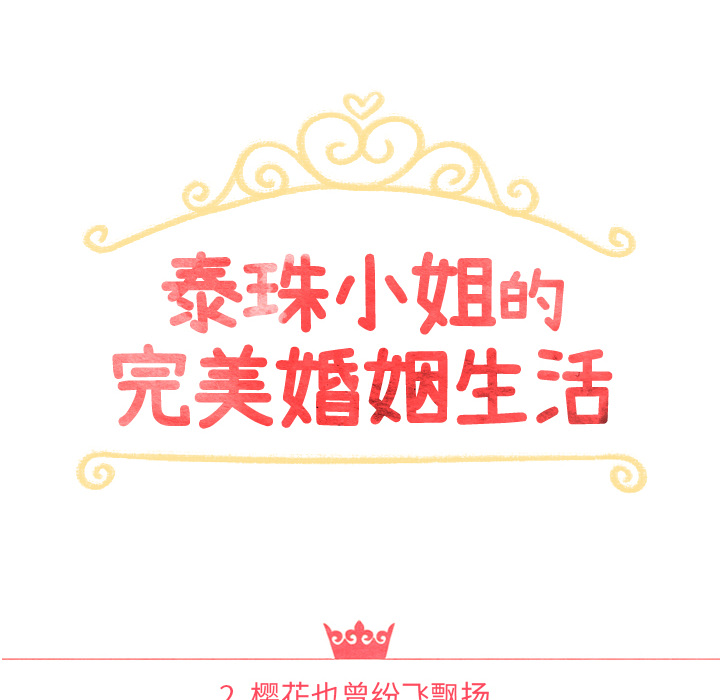 泰珠小姐的完美婚姻生活[h漫]韩漫全集-泰珠小姐的完美婚姻生活-第 2 章无删减无遮挡章节图片 