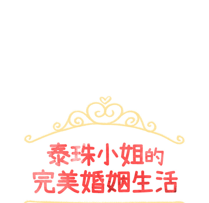 泰珠小姐的完美婚姻生活[h漫]韩漫全集-泰珠小姐的完美婚姻生活-第 5 章无删减无遮挡章节图片 