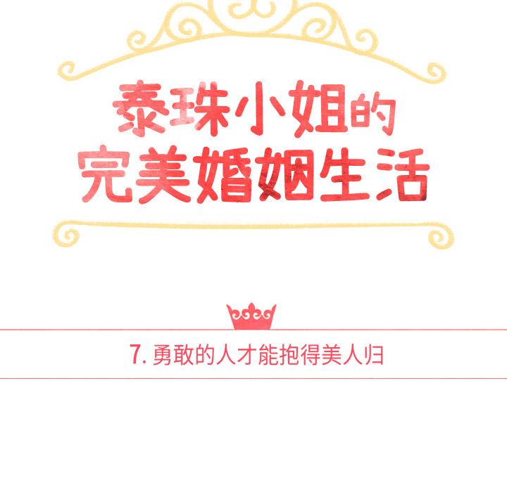 泰珠小姐的完美婚姻生活[h漫]韩漫全集-泰珠小姐的完美婚姻生活-第 7 章无删减无遮挡章节图片 