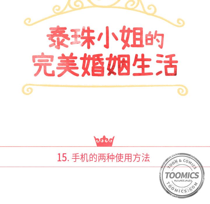 泰珠小姐的完美婚姻生活[h漫]韩漫全集-泰珠小姐的完美婚姻生活-第 15 章无删减无遮挡章节图片 