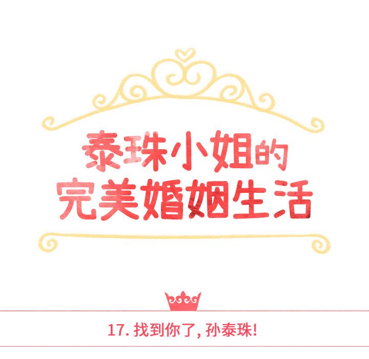 泰珠小姐的完美婚姻生活[h漫]韩漫全集-泰珠小姐的完美婚姻生活-第 17 章无删减无遮挡章节图片 