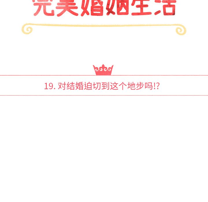 泰珠小姐的完美婚姻生活[h漫]韩漫全集-泰珠小姐的完美婚姻生活-第 19 章无删减无遮挡章节图片 