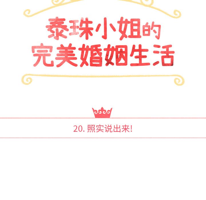 泰珠小姐的完美婚姻生活[h漫]韩漫全集-泰珠小姐的完美婚姻生活-第 20 章无删减无遮挡章节图片 