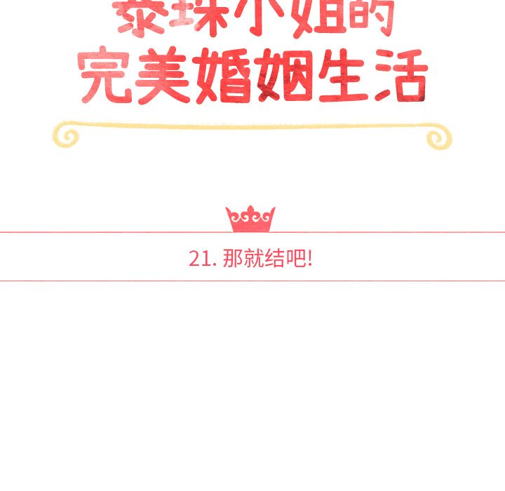 泰珠小姐的完美婚姻生活[h漫]韩漫全集-泰珠小姐的完美婚姻生活-第 21 章无删减无遮挡章节图片 