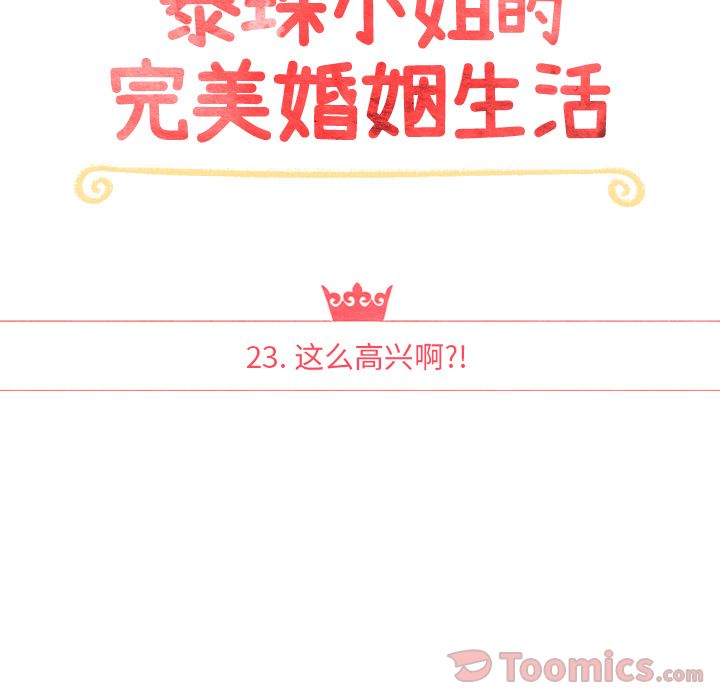 泰珠小姐的完美婚姻生活[h漫]韩漫全集-泰珠小姐的完美婚姻生活-第 23 章无删减无遮挡章节图片 